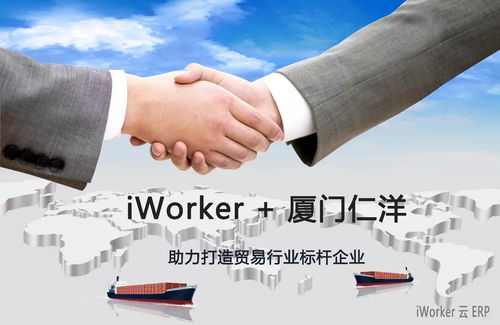 iWorker云ERP签约厦门仁洋，助力打造贸易行业数字化标杆企业