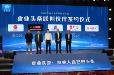 构筑糖酒食品行业移动互联网时代“新基建”，食业头条今日启航